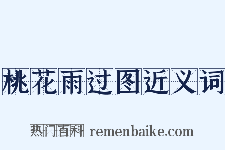 桃花雨过图近义词是什么意思的图片